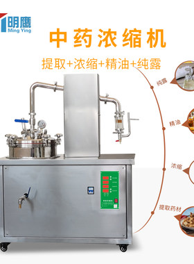 明鹰萃取浓缩机密闭提取煎药机水提取中药浓缩机