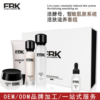 FRK新款精品 酵母活肤滋润套装  贴牌代加工批发厂家直销