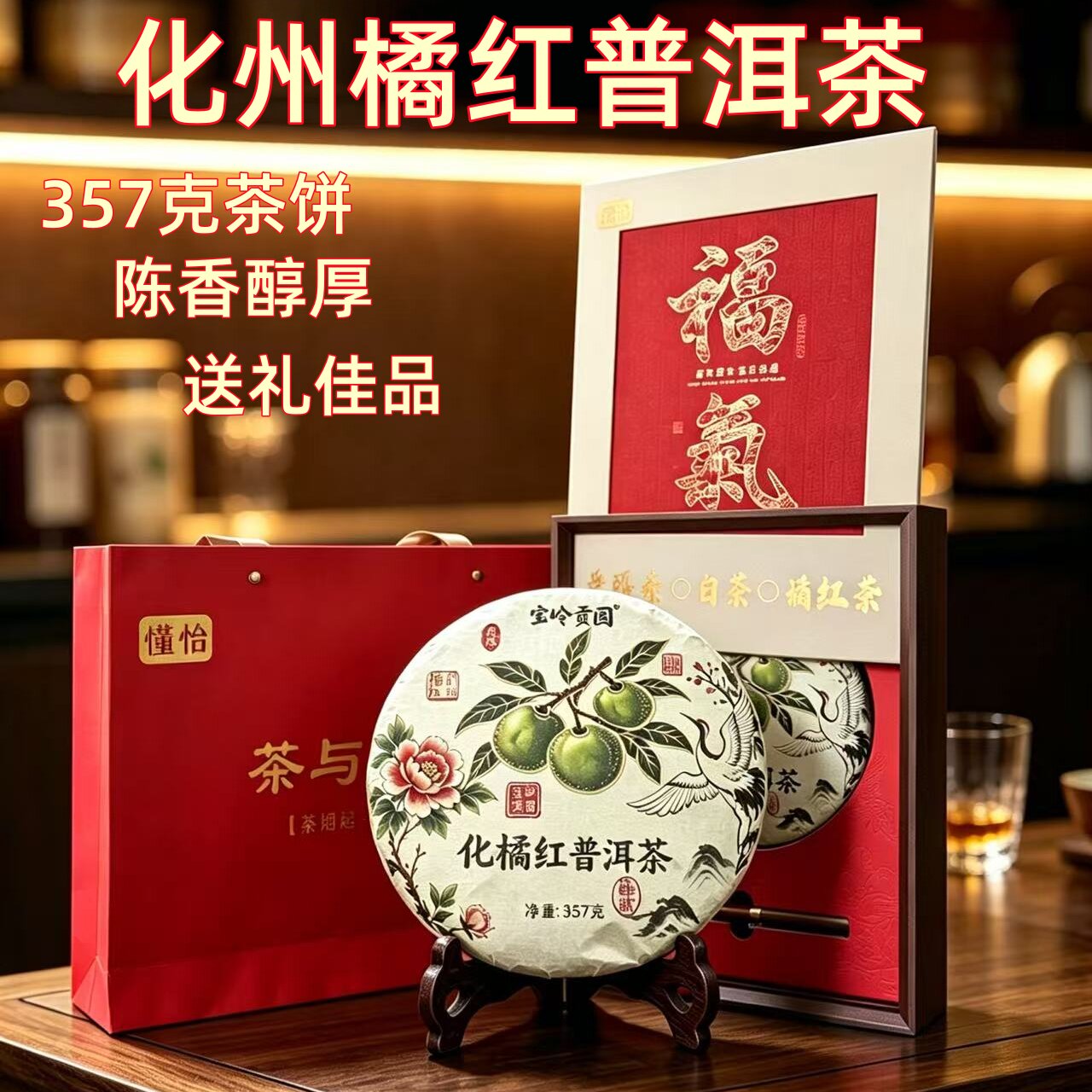宝岭贡园化州橘红普洱茶养生茶