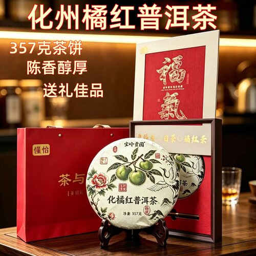 宝岭贡园化州橘红普洱茶养生茶
