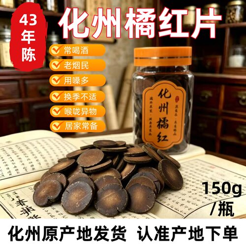 43年陈化州橘红片陈年老桔红正宗橘红胎果片官方橘红茶旗舰店正品