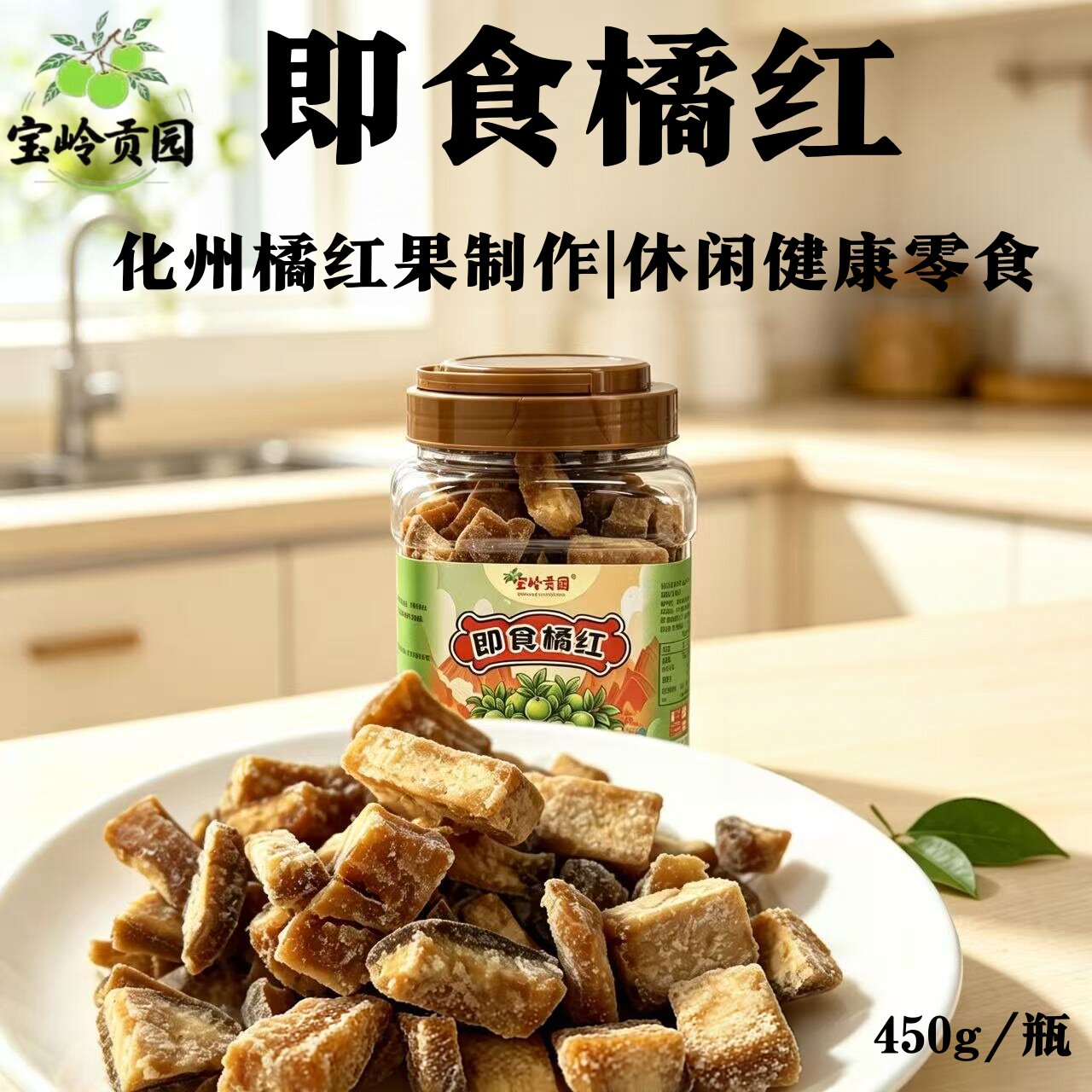 即食橘红即食化州橘红果脯办公室分享上班零食解馋低脂养生零食