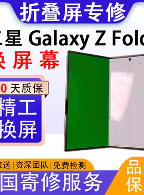 三星GalaxyZFold7内屏维修换屏幕