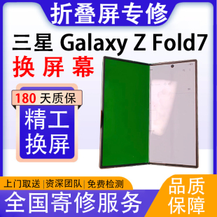 三星GalaxyZFold7内屏维修ZFold7换大屏摔坏漏液黑屏出线修复