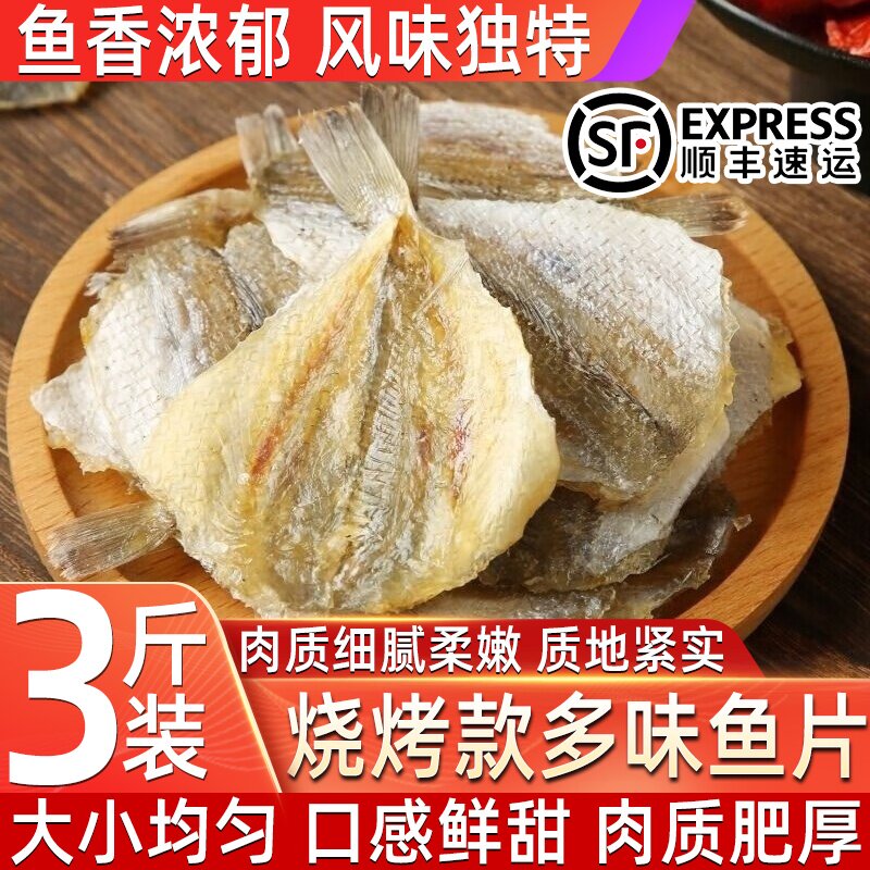 多味鱼甜咸鱼干烧烤休闲海鲜干货