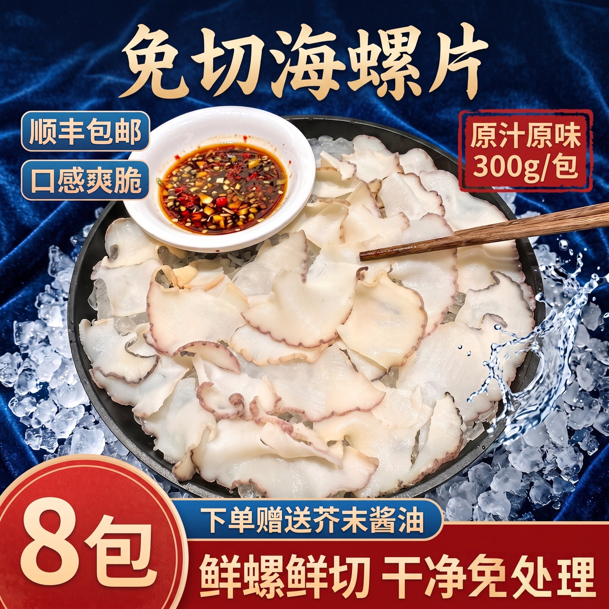 鲜冻现切海螺片寿司火锅食材