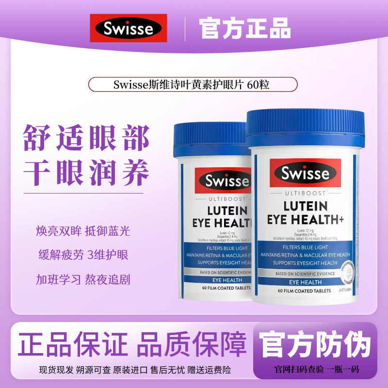 Swisse斯维诗叶黄素护眼片蓝莓越橘玉米黄质呵护视力防蓝光60粒