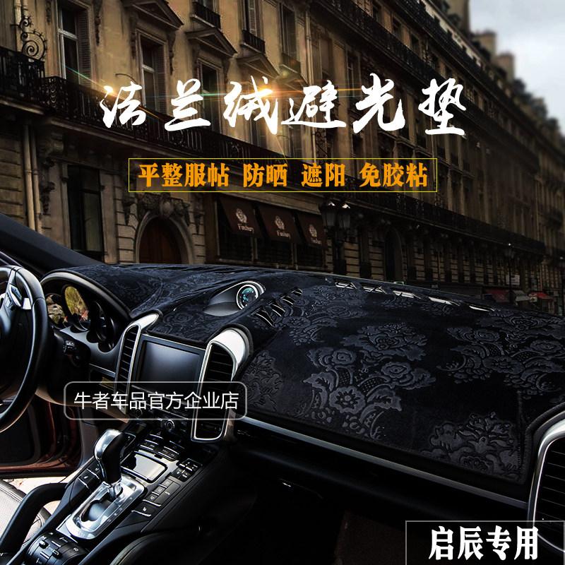 适用启辰R50 T90避光垫T70X D60 R30中控仪表台防晒工作遮阳改装
