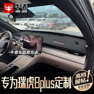 适用奇瑞2526款 中控防晒遮阳防反光垫 瑞虎8Plus仪表台避光垫改装