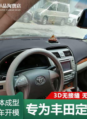 6789代凯美瑞皇冠普拉多赛纳仪表台避光垫防晒遮阳改装3D一体成型
