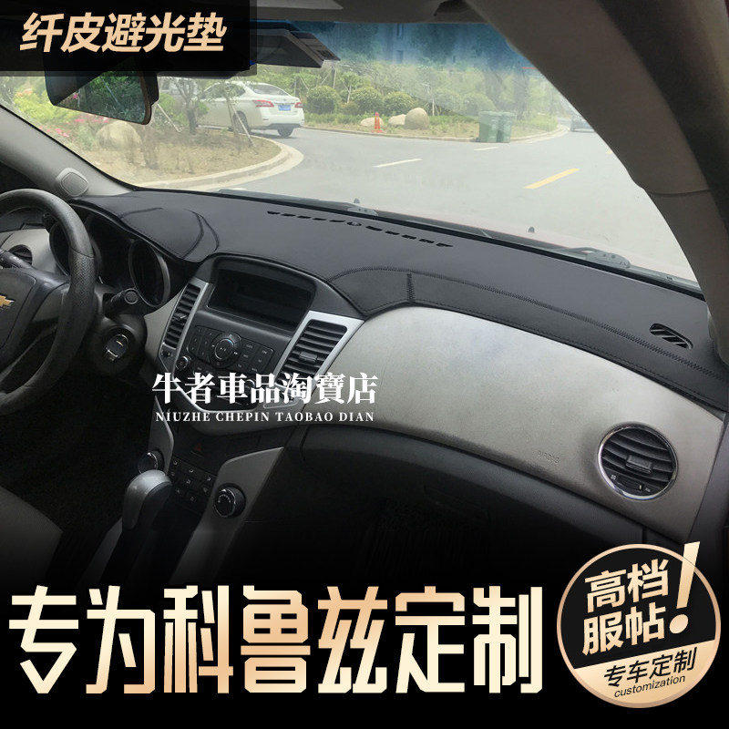 09-14款科鲁兹仪表盘避光垫防晒