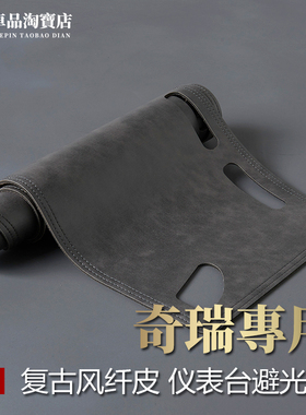 瑞虎8Pro大小蚂蚁欧萌达7Plus仪表台避光垫改装工作台防晒防反光