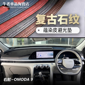 中控遮光防晒遮阳 瑶光OMODA9仪表台避光垫改装 右舵驾港澳版 2526款