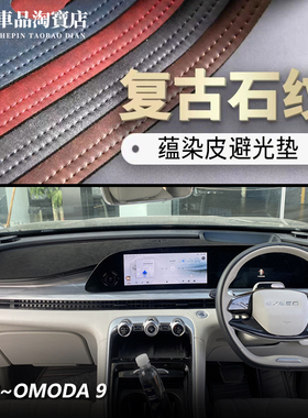 右舵驾港澳版2526款瑶光OMODA9仪表台避光垫改装中控遮光防晒遮阳