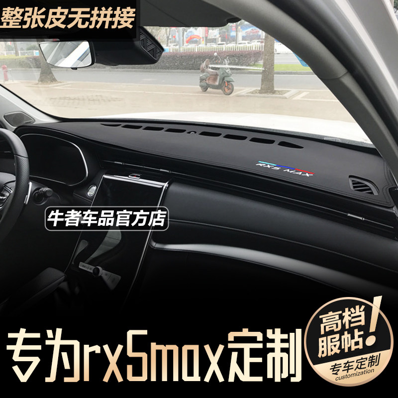 荣威19-22款RX5max仪表台避光垫内饰改装中控驾驶防晒遮阳防反光