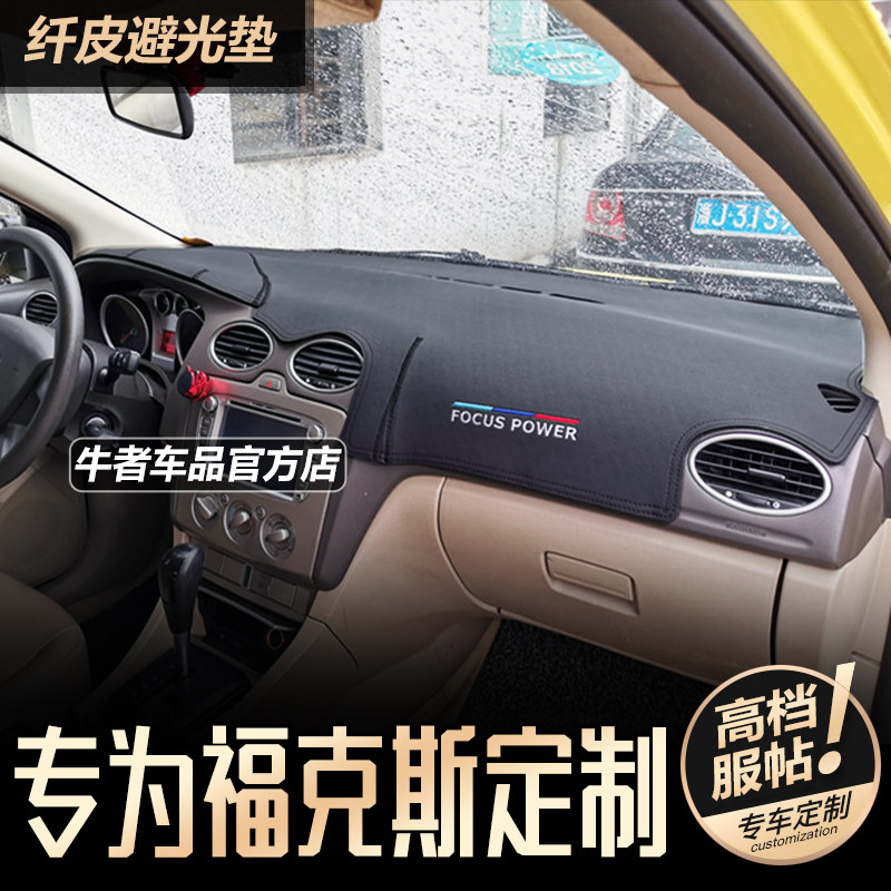 05-11款福克斯仪表台避光垫防晒