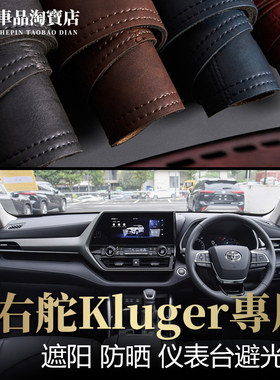 右舵驾港版22-26款kluger汉兰达仪表台避光垫改装中控防晒遮阳垫