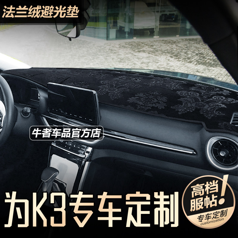 起亚19-24款K3仪表台避光垫内饰改装中控工作盘防晒遮阳防反光垫