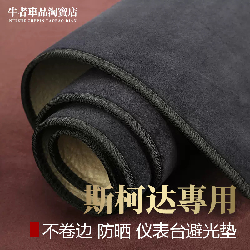 斯柯达仪表台避光垫遮阳防反光垫