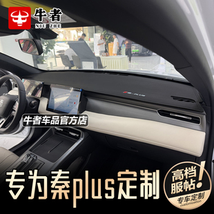 比亚迪2526款 中控工作台防晒隔热遮阳 秦Plus仪表台避光垫内饰改装