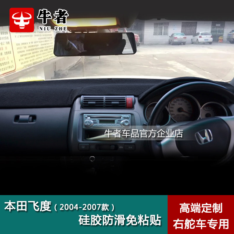 右舵一代飞度仪表台避光垫防晒