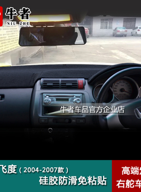 右舵驾港版04050607老Fit飞度JAZZ中控工作台防晒遮阳改装避光垫