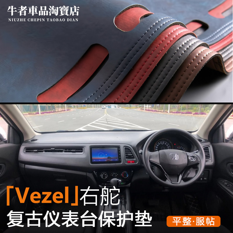 右舵驾15-22款Vezel仪表台避光垫