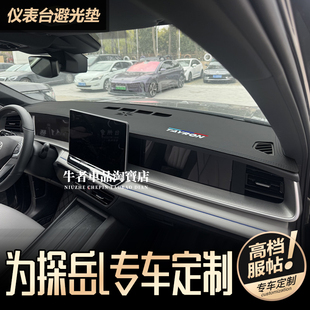 大众2526款 中控工作台防晒遮阳防反光 探岳L仪表台避光垫内饰改装