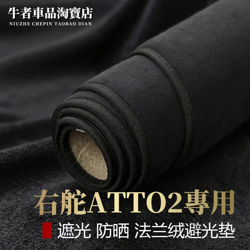 右舵atto2仪表台避光垫遮阳防晒