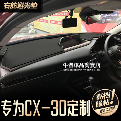 右舵马自达Cx30仪表台避光垫防晒