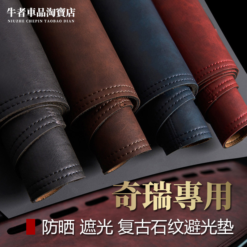 2425款奇瑞仪表台避光垫中控防晒