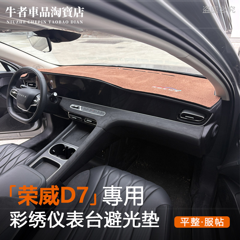荣威D7仪表台避光垫防晒中控遮阳