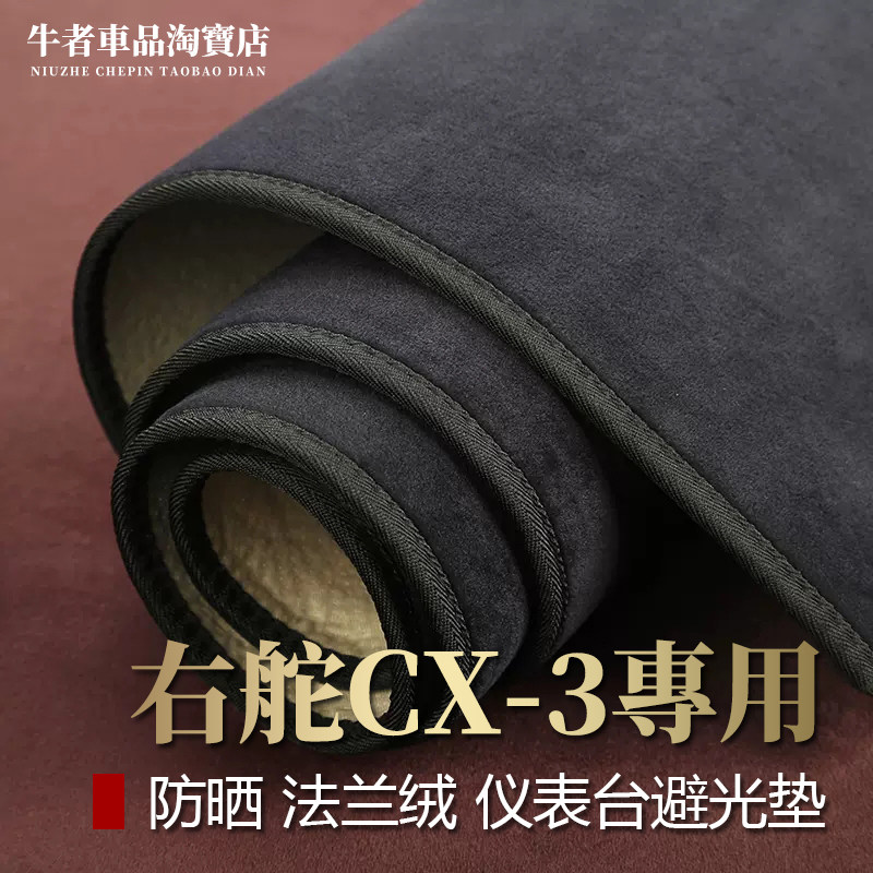 右舵MazdaCX3仪表台避光垫防晒
