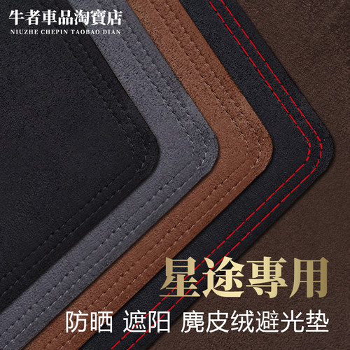 适用星途仪表台避光垫遮阳防反光