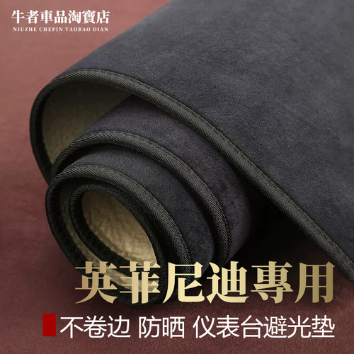 适用英菲尼迪仪表台避光垫防反光