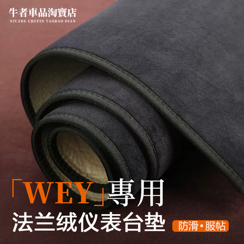 适用WEY车系仪表台避光垫防晒垫