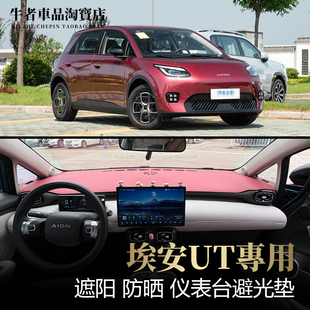 2526款埃安UT鹦鹉龙仪表台避光垫改装内饰中控防晒遮阳遮光防反光