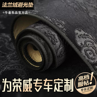 适用荣威仪表台法兰绒避光垫防滑