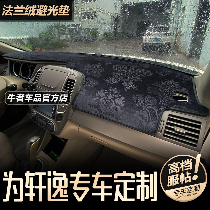 经典老轩逸仪表台避光垫遮阳防晒