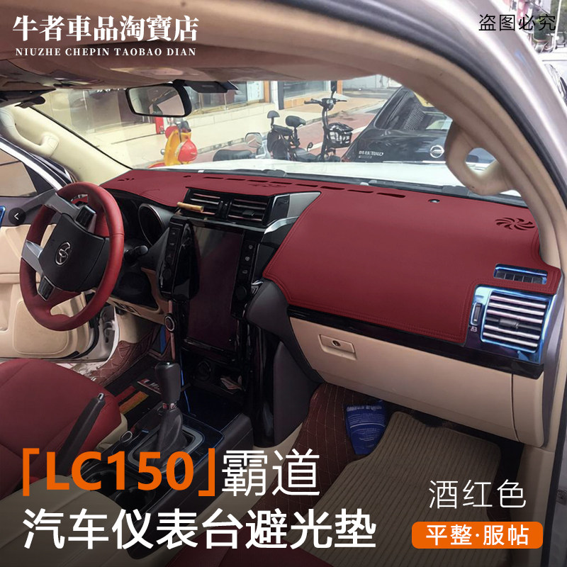 LC150普拉多仪表台避光垫遮阳皮