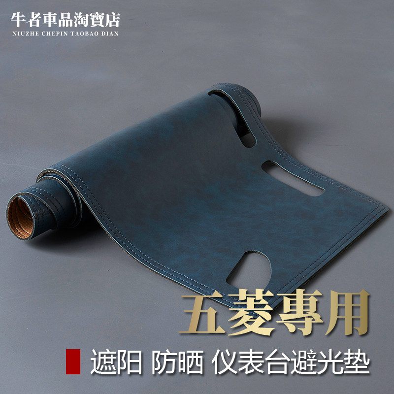 五菱仪表台避光垫中控防晒遮光垫