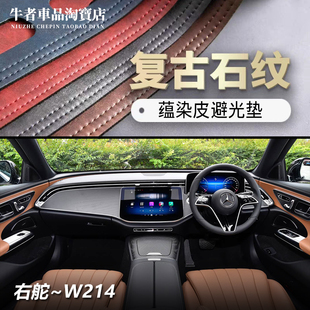 W214奔驰E级E300仪表台避光垫改装 中控防晒遮阳 2526款 右舵驾港版