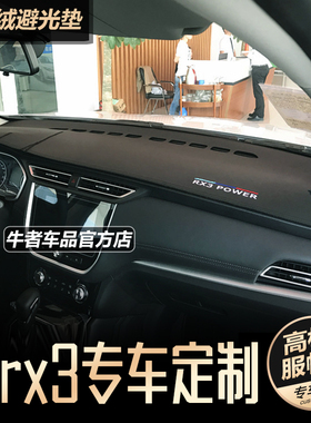 18至21款荣威RX3仪表台避光垫Pro改装工作台防晒隔热遮阳防反光垫