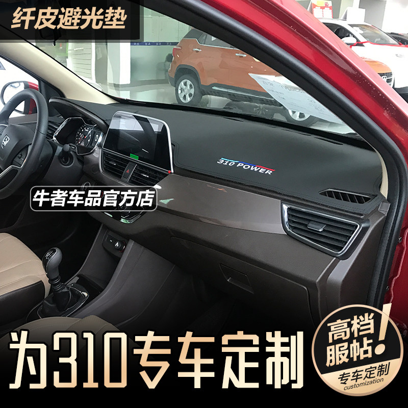 宝骏310仪表盘避光垫防晒防反光