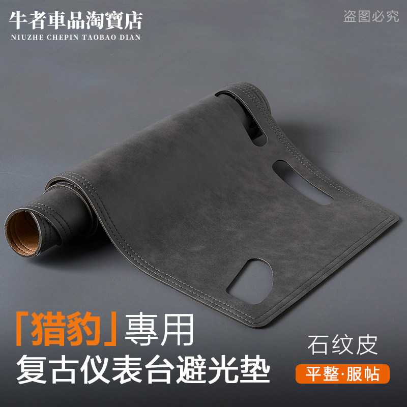 适用猎豹仪表台避光垫遮阳防晒垫