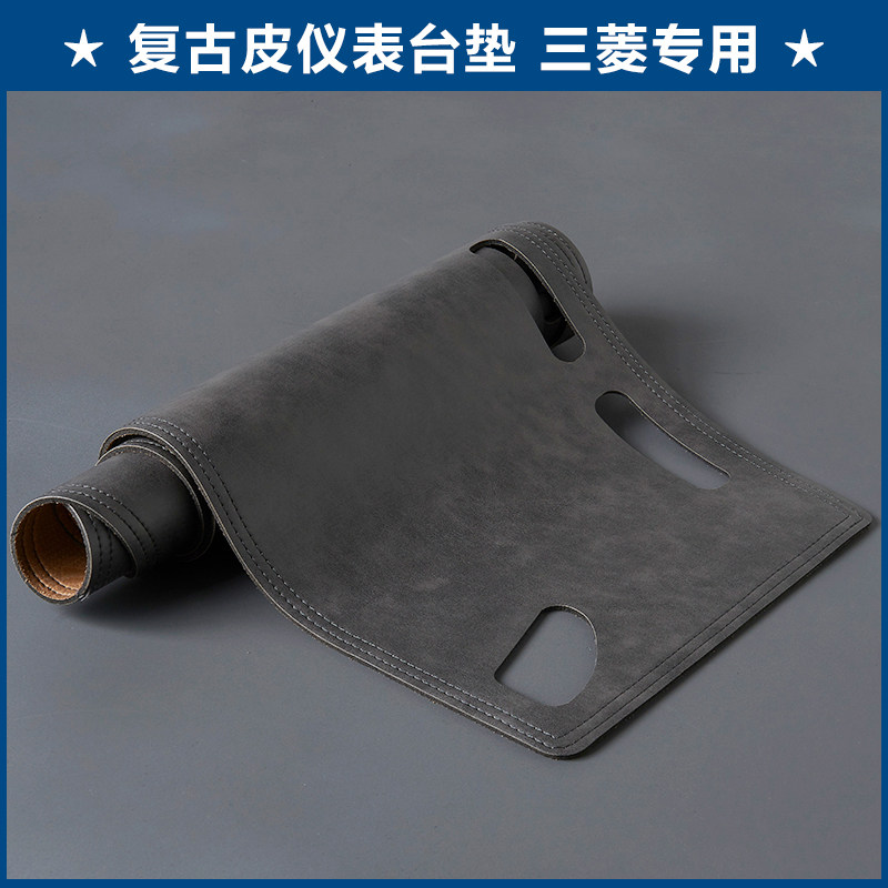 适用三菱仪表台皮革复古避光垫
