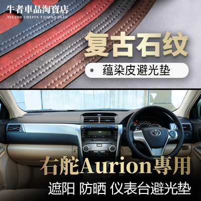 右舵澳版Aurion仪表台避光垫防晒