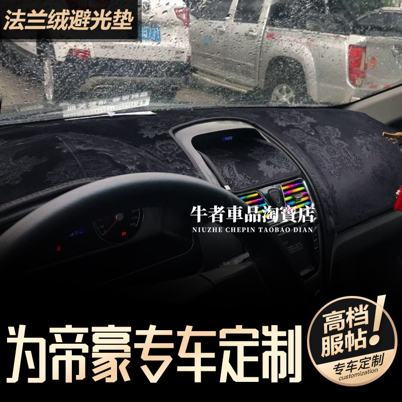 法兰绒09-13款帝豪仪表台避光垫