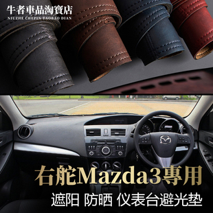 右舵驾港版11-15款Mazda3星骋仪表台避光垫改装中控防晒隔热遮阳