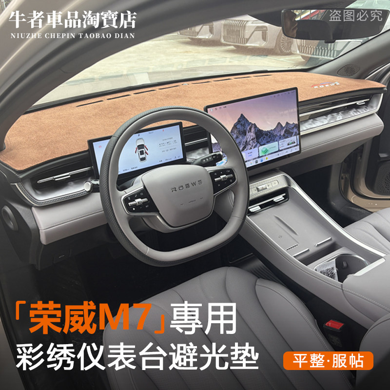 荣威M7汽车仪表台避光垫防晒遮阳